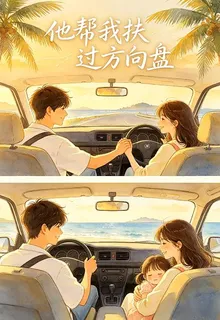 他幫我扶過方向盤 封面
