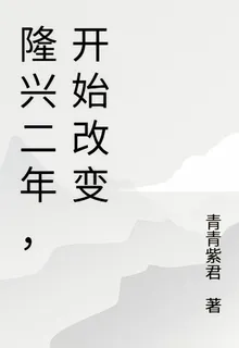 隆興二年，開始改變 封面