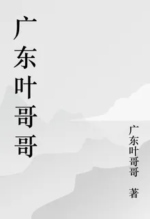 廣東葉哥哥 封面
