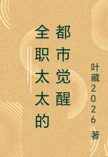 全職太太的都市覺醒 封面