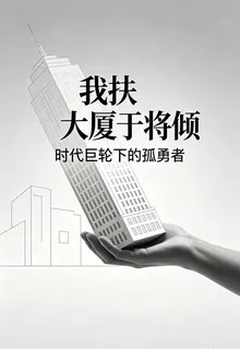我扶大廈於將傾 封面
