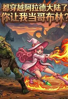 都穿越阿拉德了，你讓我當哥布林 封面