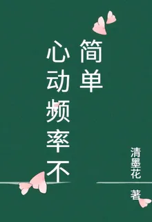 心動頻率不簡單 封面
