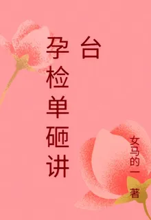 孕檢單砸講臺 封面