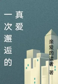 一次邂逅的真愛 封面