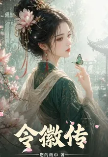 令徽傳 封面