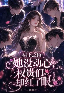 她沒動心，權貴們卻紅了眼 封面
