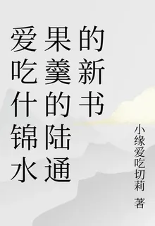 愛喫什錦水果羹的陸通的新書 封面