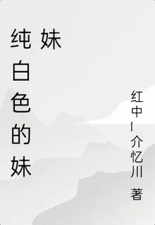 純白色的妹妹 封面