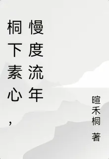 桐下素心，慢度流年 封面