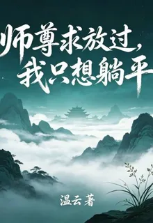 師尊求放過，我只想躺平 封面