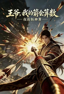 王爺，我的箭會算數 封面