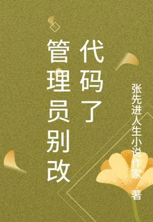 管理員別改代碼了 封面