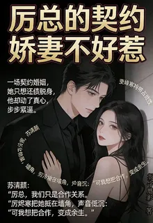 厲總的契約嬌妻不好惹 封面