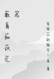 教育知識彙總 封面