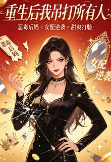 重生後我吊打所有人 封面