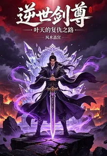 逆世劍尊逆天覆仇系統 封面