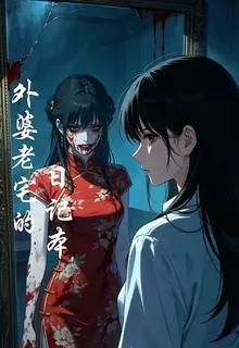 外婆老宅的日記本 封面