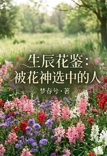 生辰花鑑：被花神選中的人 封面