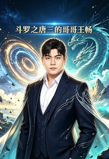 鬥羅之唐三的哥哥唐暢 封面