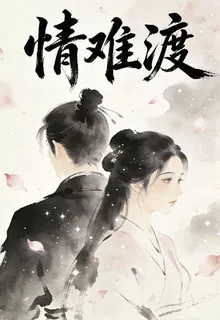 情難渡 封面