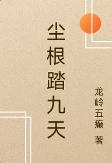 塵根踏九天 封面