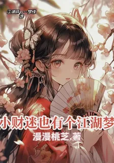 小財迷也有個江湖夢 封面