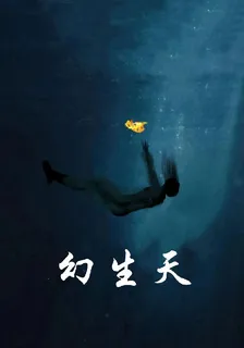 幻生天 封面
