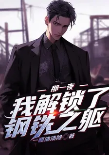那一夜，我解鎖了鋼鐵之軀！ 封面