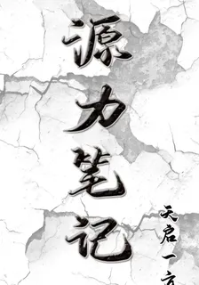 源力筆記 封面