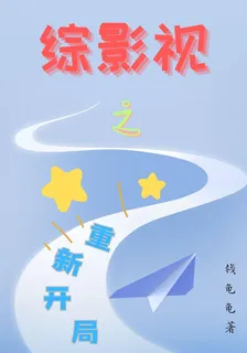 綜影視之重新開局 封面
