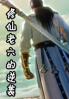 修仙老六的逆襲 封面