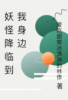 妖怪降臨到我身邊 封面