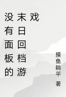 沒有面板的末日回檔遊戲 封面