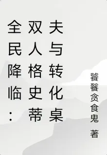 全民降臨：雙人格史蒂夫與轉化桌 封面