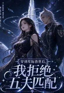 穿越到星際獸世後，我拒絕五夫匹 封面