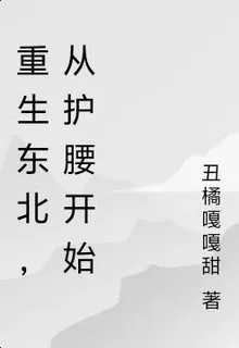 重生東北，從護腰開始 封面