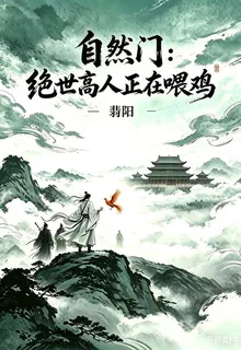 自然門：絕世高人正在餵雞 封面