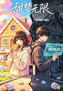 甜夢無限 封面