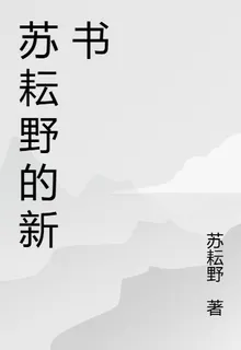 蘇耘野的新書 封面