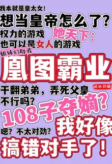 108子奪嫡？我好像搞錯對手了 封面