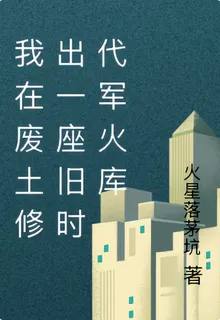 我在廢土修出一座舊時代軍火庫 封面