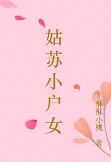 姑蘇小戶女 封面