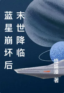 藍星崩壞後末世降臨 封面