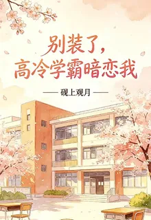 別裝了！高冷學霸暗戀我 封面