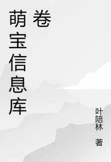 萌寶信息庫卷 封面