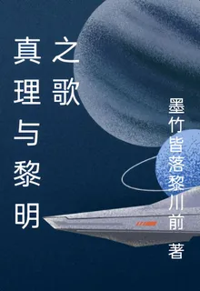 真理與黎明之歌 封面
