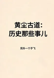 黃塵古道：歷史那些事兒 封面