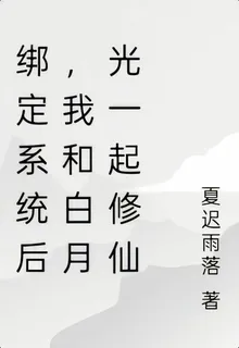 綁定系統後，我和白月光一起修仙 封面
