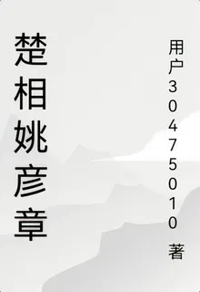 楚相姚彥章 封面